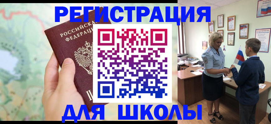 регистрация для школы в Междуреченске